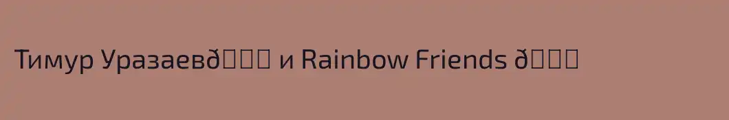 Тимур Уразаев😎 и Rainbow Friends 🌈 